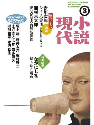 cover image of 小説現代 2016年 3月号: 本編